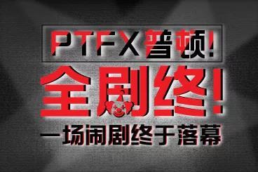 汇查查ptfx普顿全剧终一场闹剧终于落幕