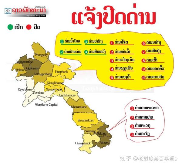 3月12日,老挝政府宣布受疫情影响, 将暂时关闭位于华潘省的10个老-越