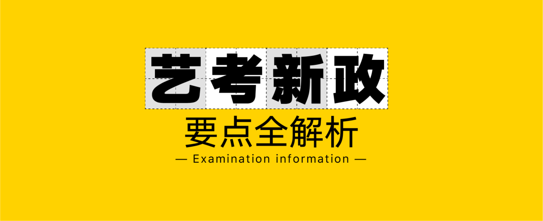 独家推送 | 2020届艺考规划最强解析