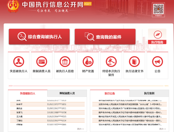 court.gov.cn - 中国执行信息公开网