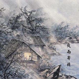读唐诗夜雨寄北品诗人李商隐深沉的思念