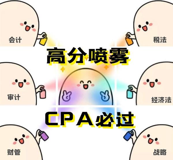 cpa必过