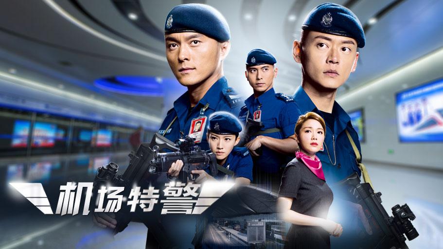 tvb新剧《机场特警》有点东西