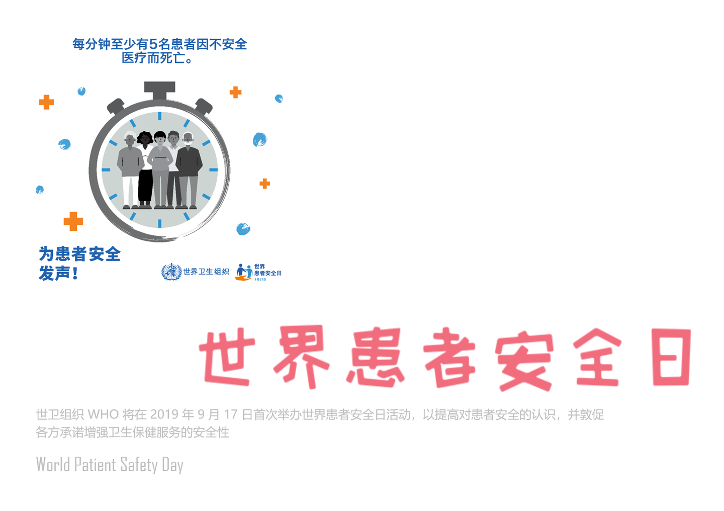 世界患者安全日9月17日国际日