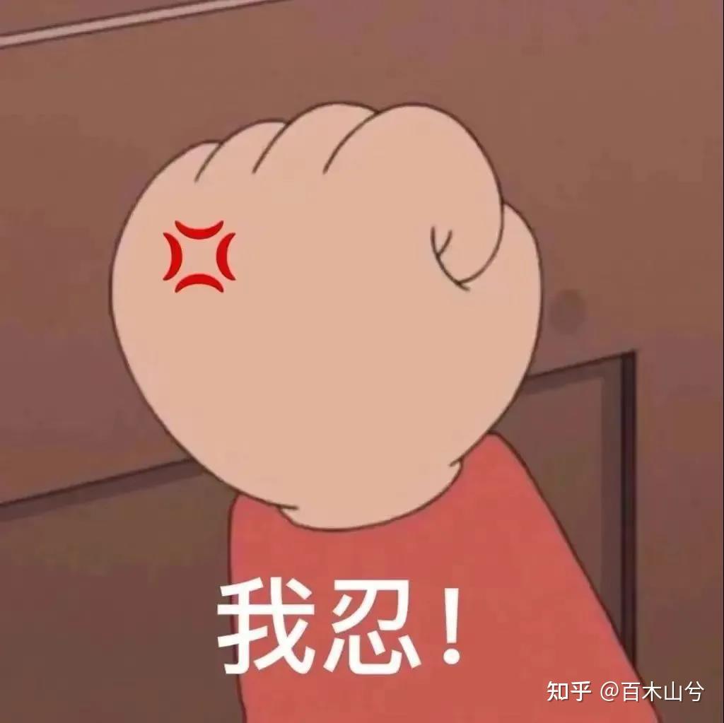 表情包我忍