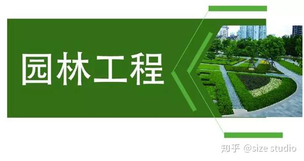 风景园林工程,技术及管理类课程