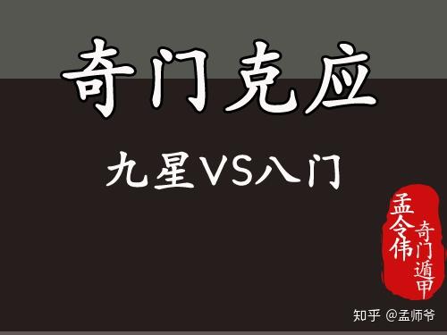 孟令伟奇门遁甲丨奇门遁甲中八门与九星的克应关系