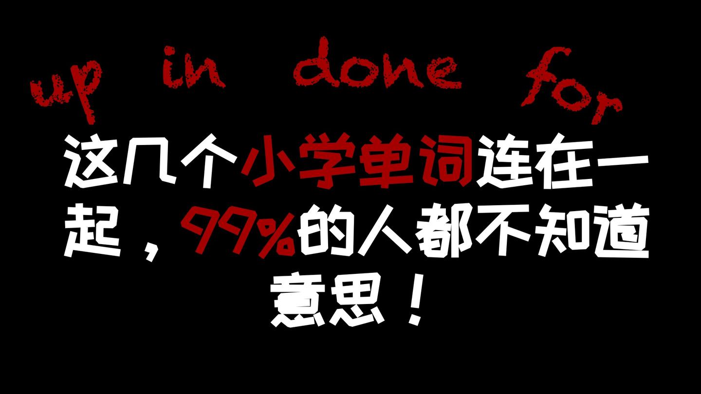 【纯干货】六个小学单词组成的四个词组,99%的人都不知道什么意思!