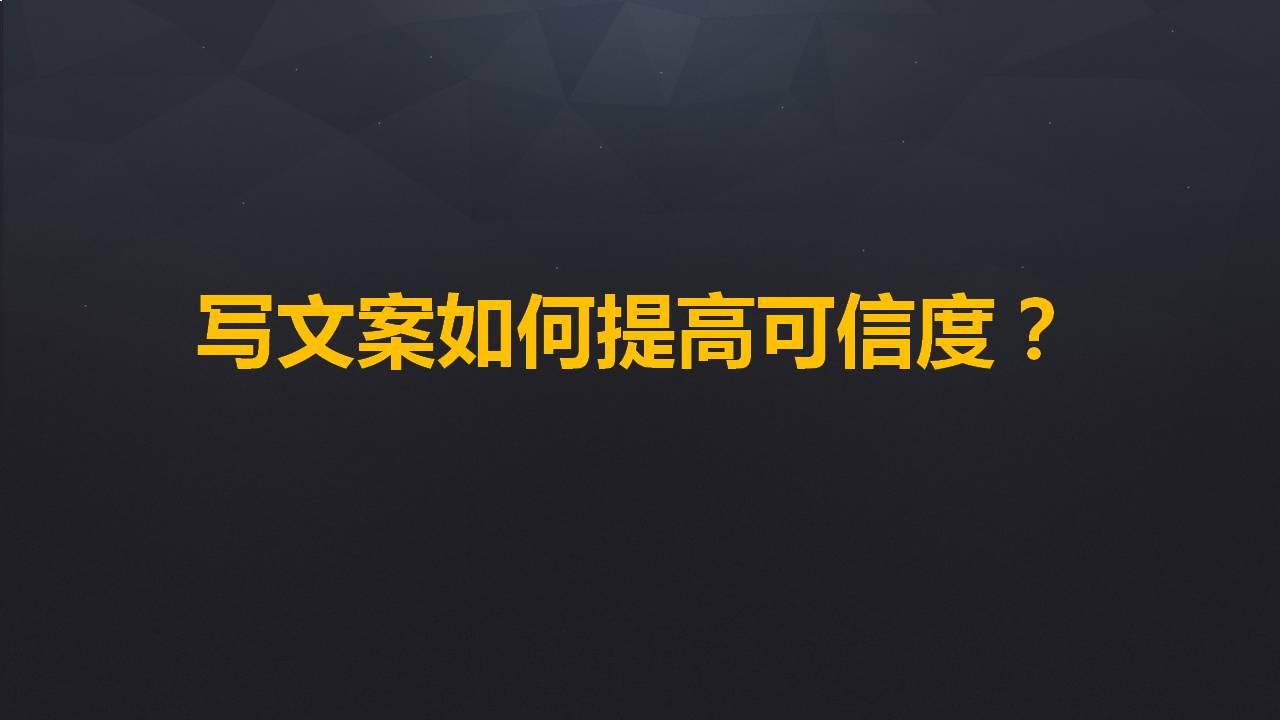 写文案如何提高可信度?