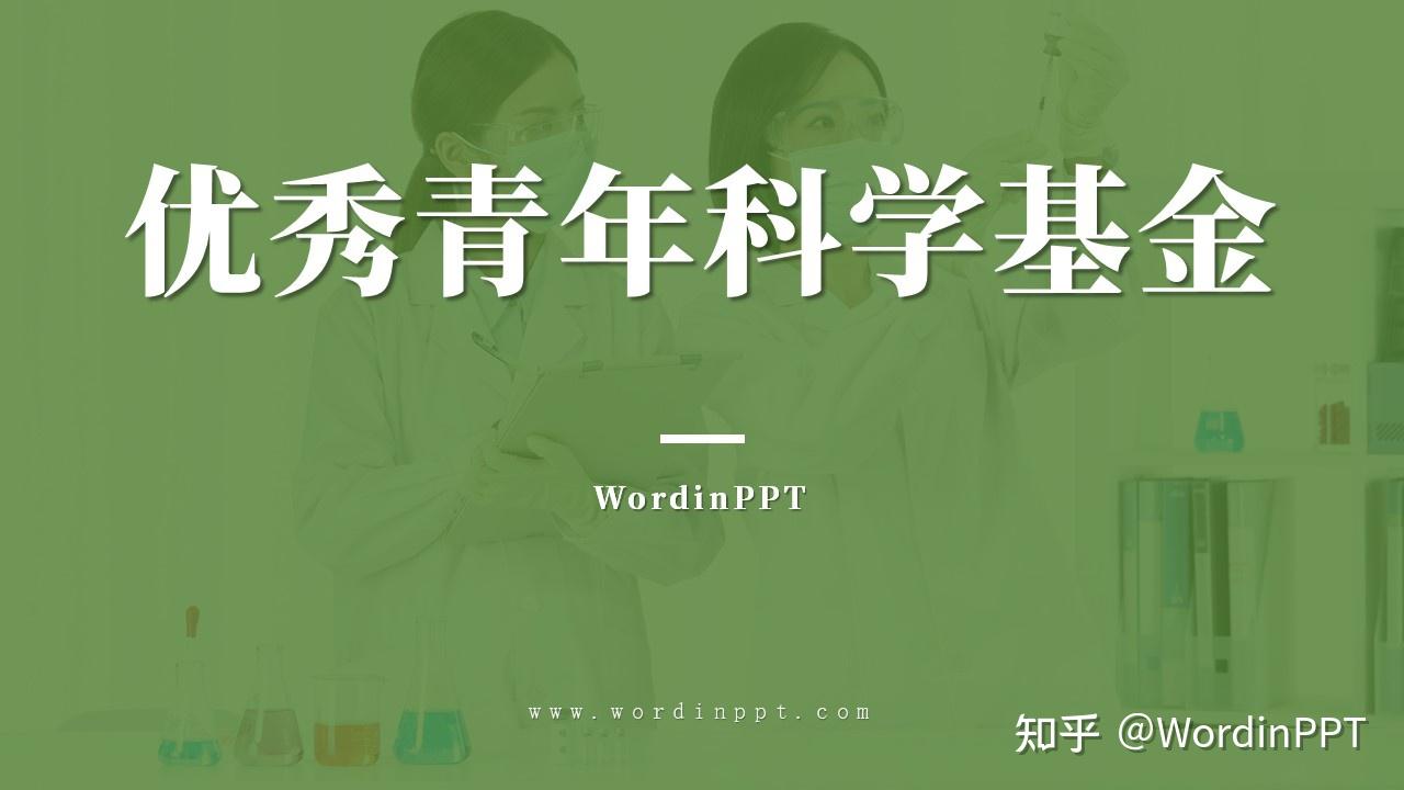 自然基金ppt答辩汇报国自然ppt制作国家自然科学基金ppt美化杰青优青