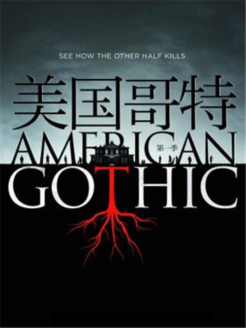 美剧美国哥特americangothic全集