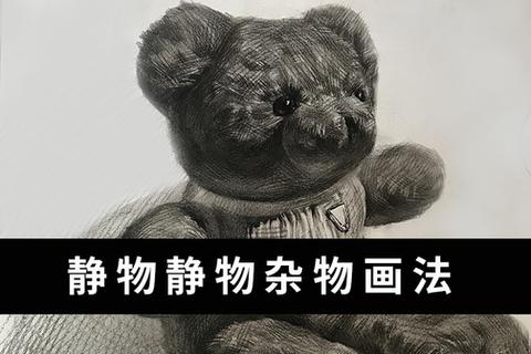 素描毛绒玩具画法! www.meishuj.com