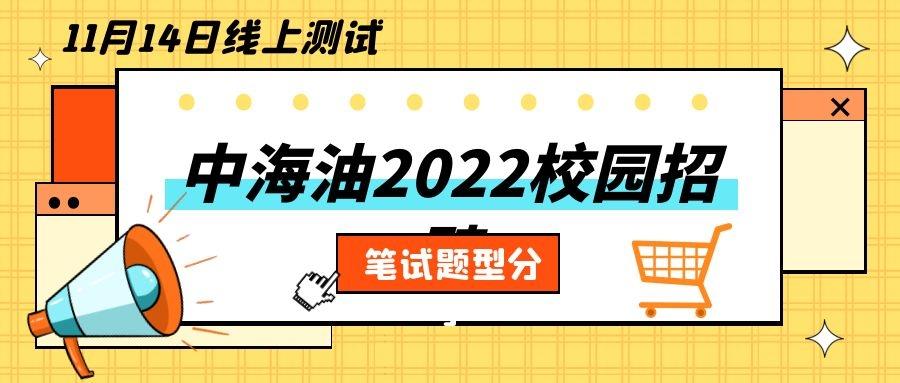 中国海油2022年校园招聘11月14日线上测试