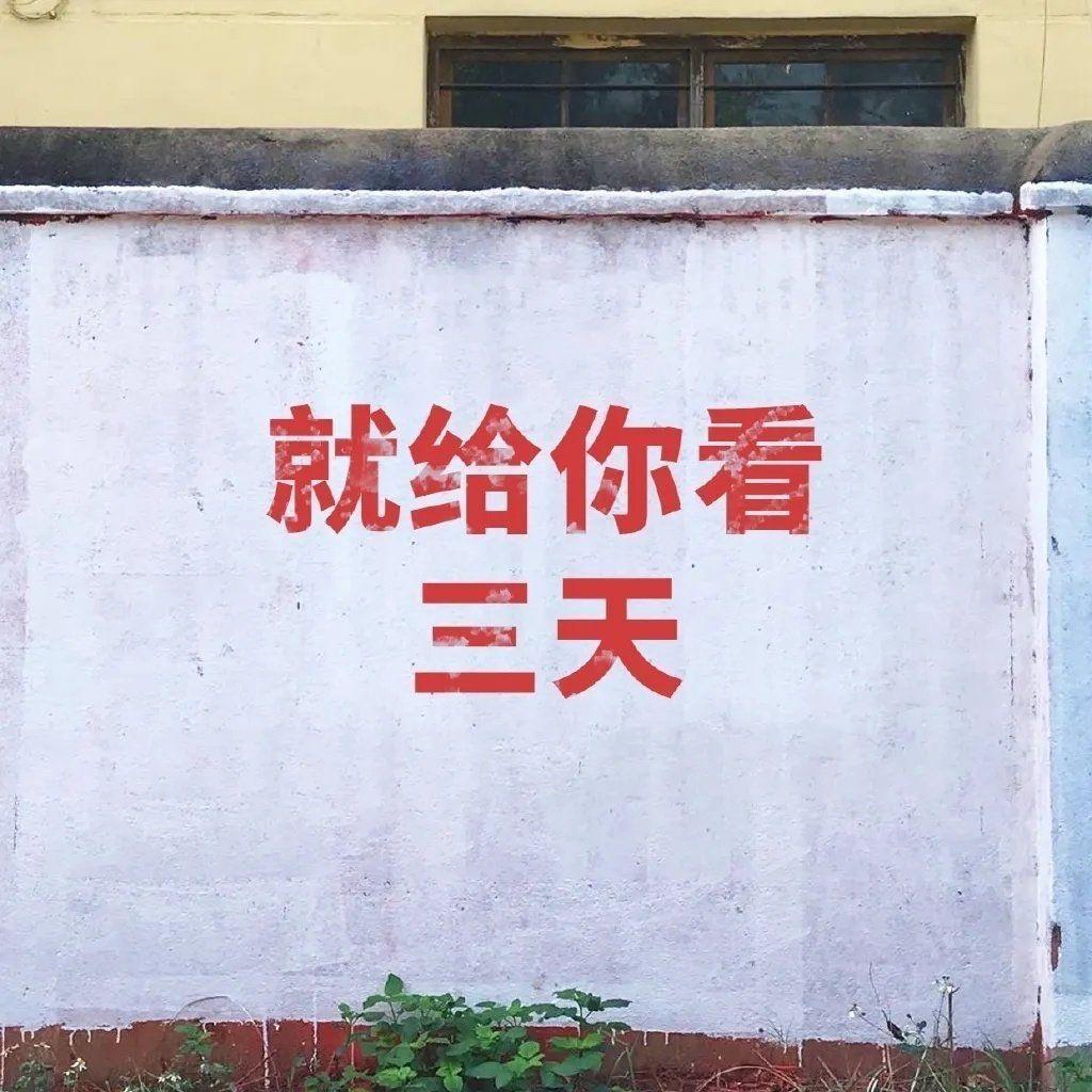 朋友圈背景图下一站翻身