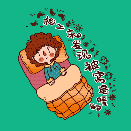 怎么用一张图片表现出那种冬天里被窝里面的温暖的那种感觉.