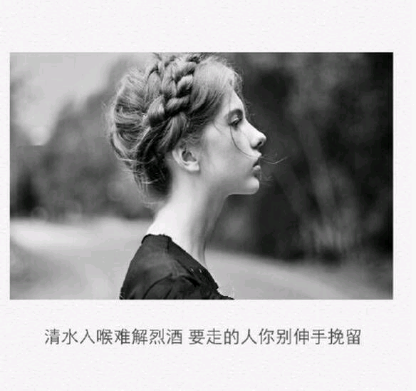 清水入喉难解烈酒 要走的人你别伸手挽留