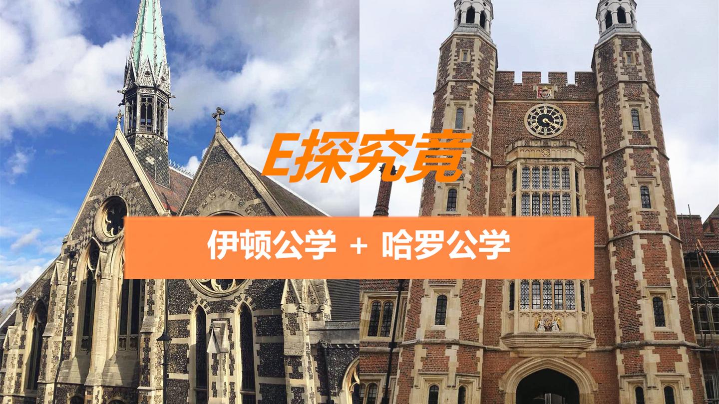 独家探访英国中学版牛津剑桥带你走进伊顿和哈罗公学