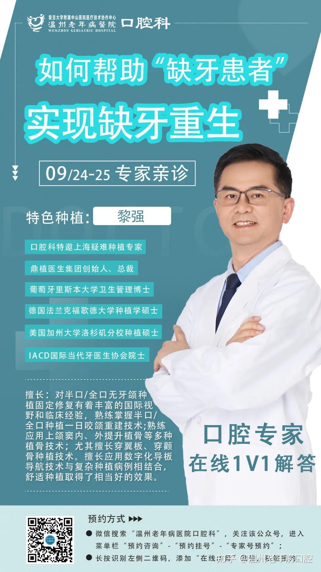 【专家坐诊】温州老年病医院特邀上海市疑难种植专家黎强于9.24-9.