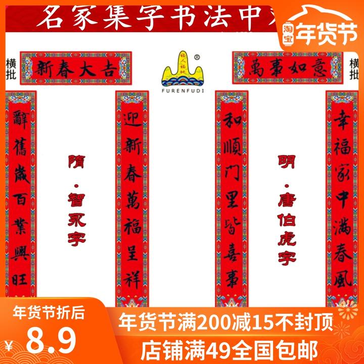 新年春节对联名家集字书法春联福人福地亮面118厘米