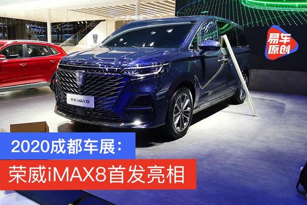 2020成都车展前脸造型气势足荣威发布首款mpvimax8