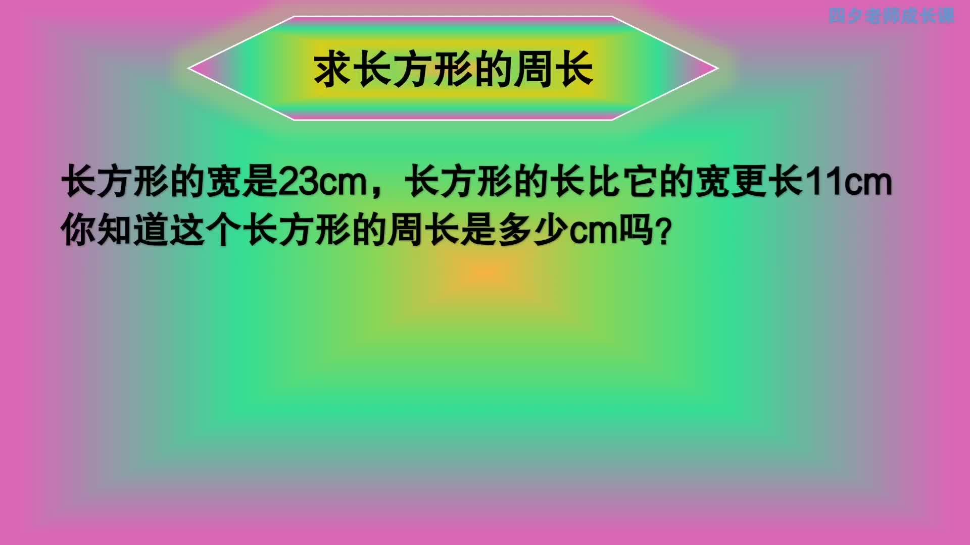 三年级数学:知道了长方形的长和宽,求它的周长,应该用哪个公式