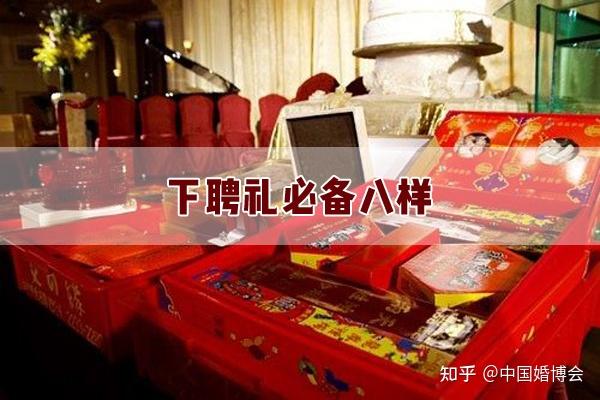 随着时间的变迁,现在的人结婚聘礼要求较为简单,这些传统的聘礼规定