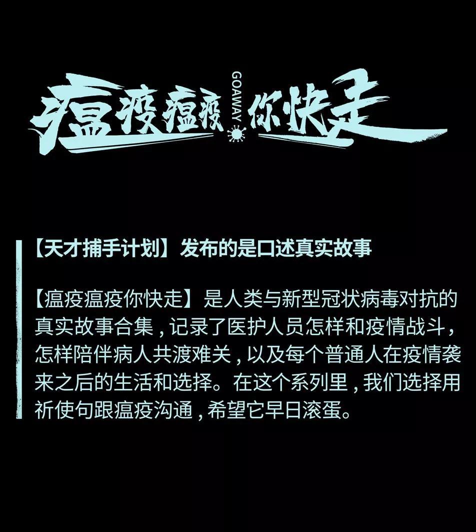 疫情期间,我发起了一个故事系列「瘟疫瘟疫你快走」,专门记录疫情中