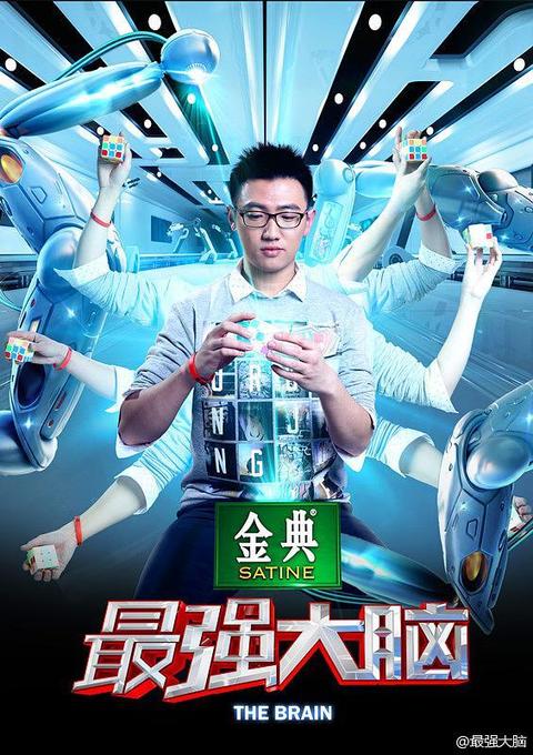 最强大脑 第二季