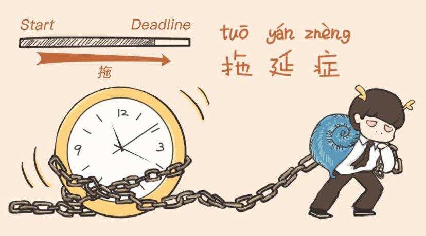 如何避免学习拖延?