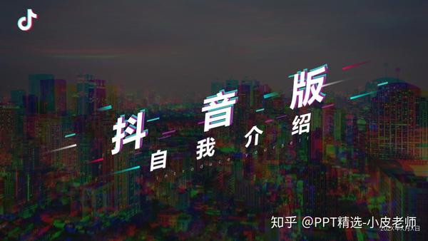 别的地方没有!第1082期:创意抖音风自我介绍ppt模板