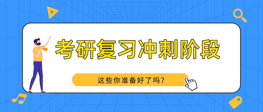 考研复习进入冲刺阶段,这些你准备好了吗?