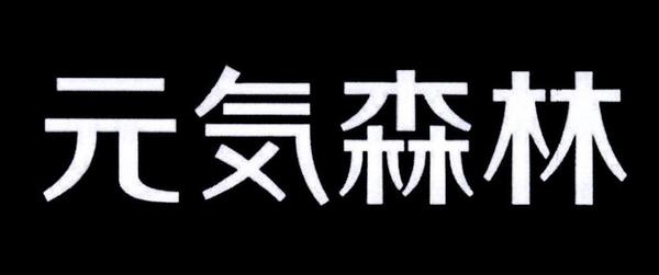 20元钱买口碑元气森林的危机公关堪称教科书