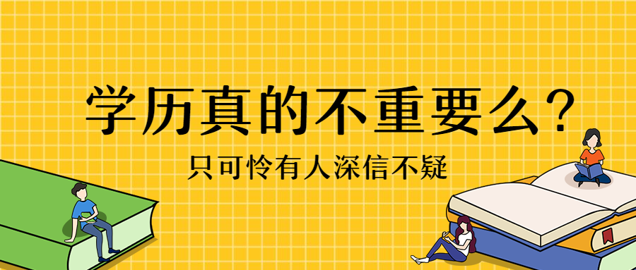 "学历不重要是真的么"只可怜有人深信不疑