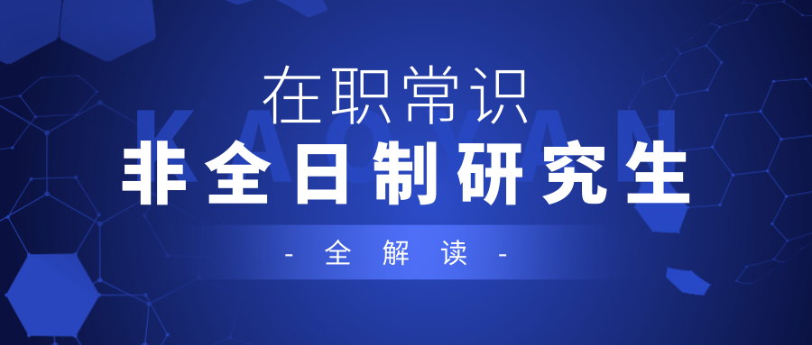 【在职常识】非全日制研究生解读