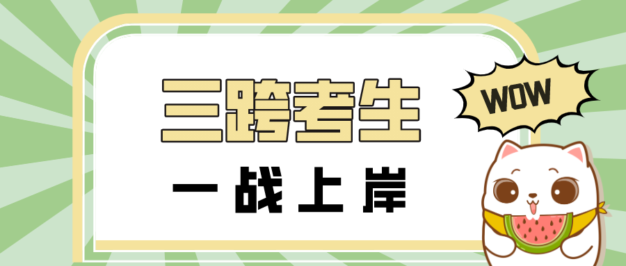 学姐独家报道三跨考生一战上岸经验