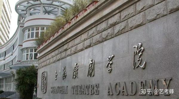 上海戏剧学院