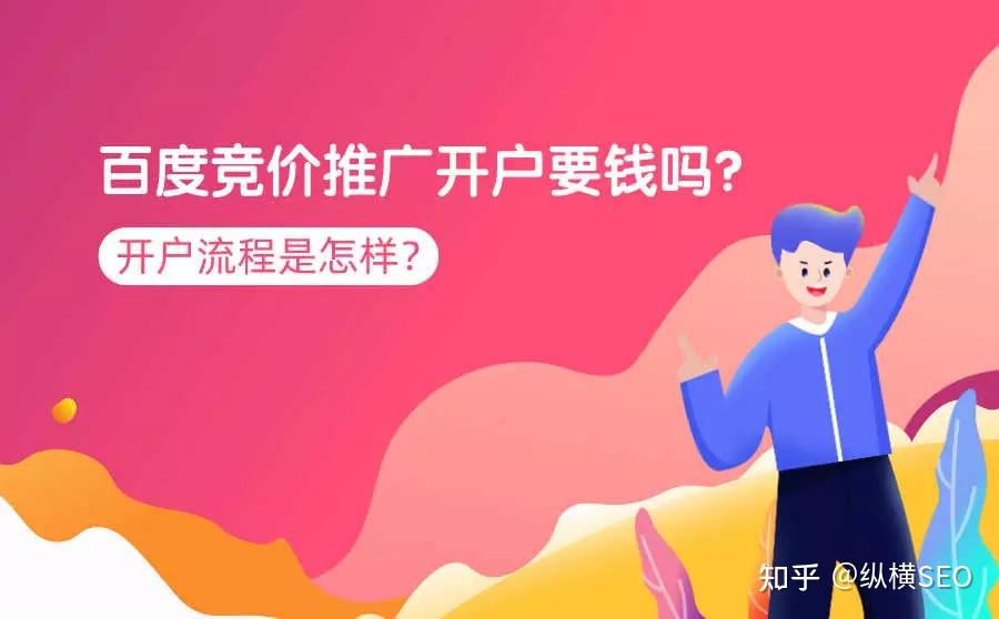 百度竞价推广开户流程是怎样？费用怎么算？