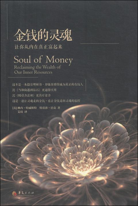 金钱的灵魂:让你从内在真正富起来