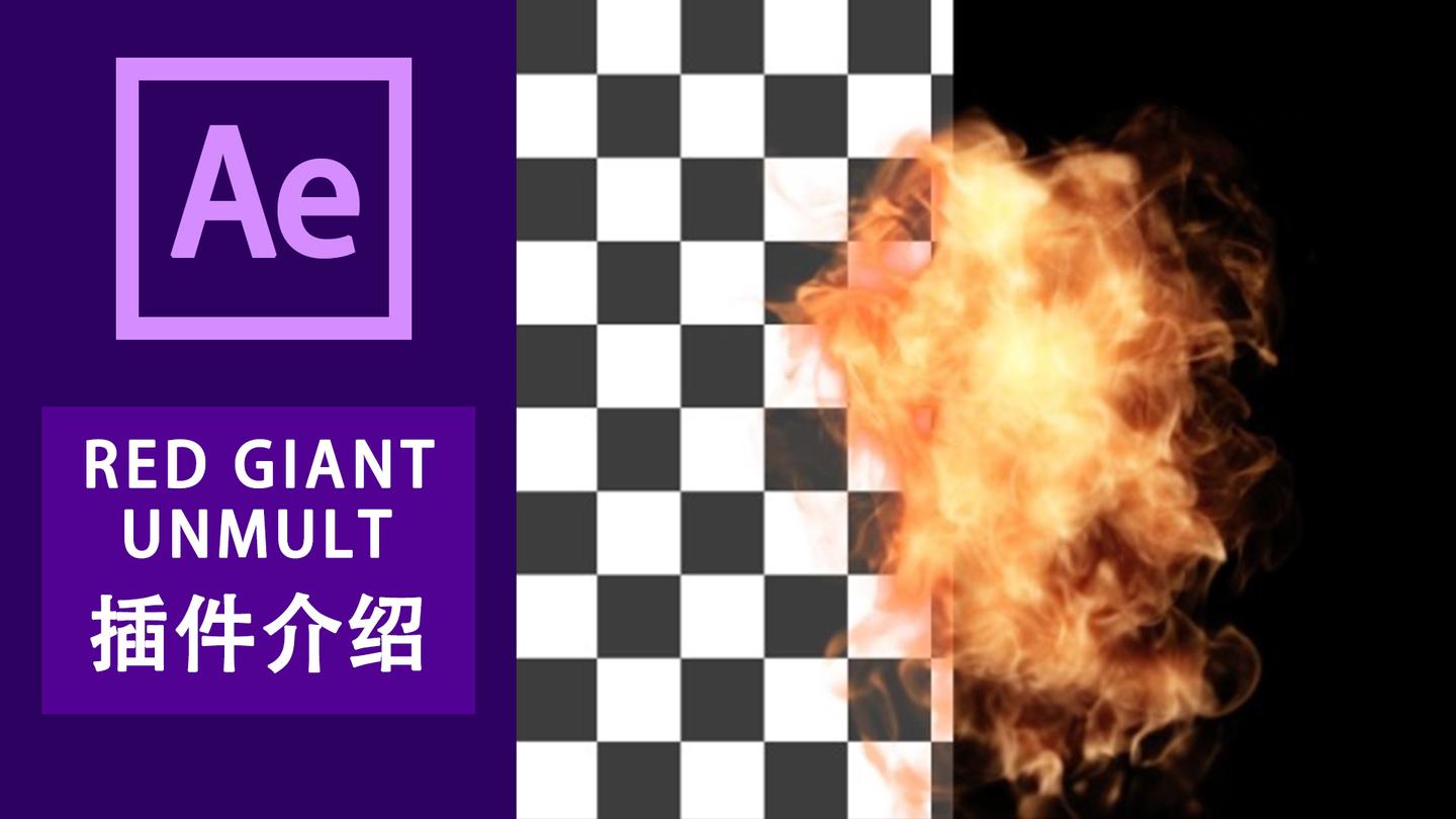 ae去黑底抠像插件red giant unmult介绍