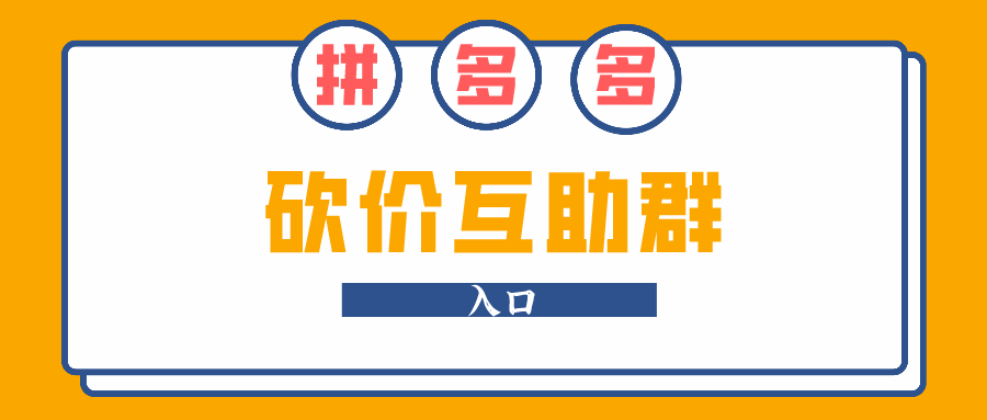 拼多多砍价互助群1月份新群1800人