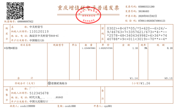 新电子发票无发票专用章!