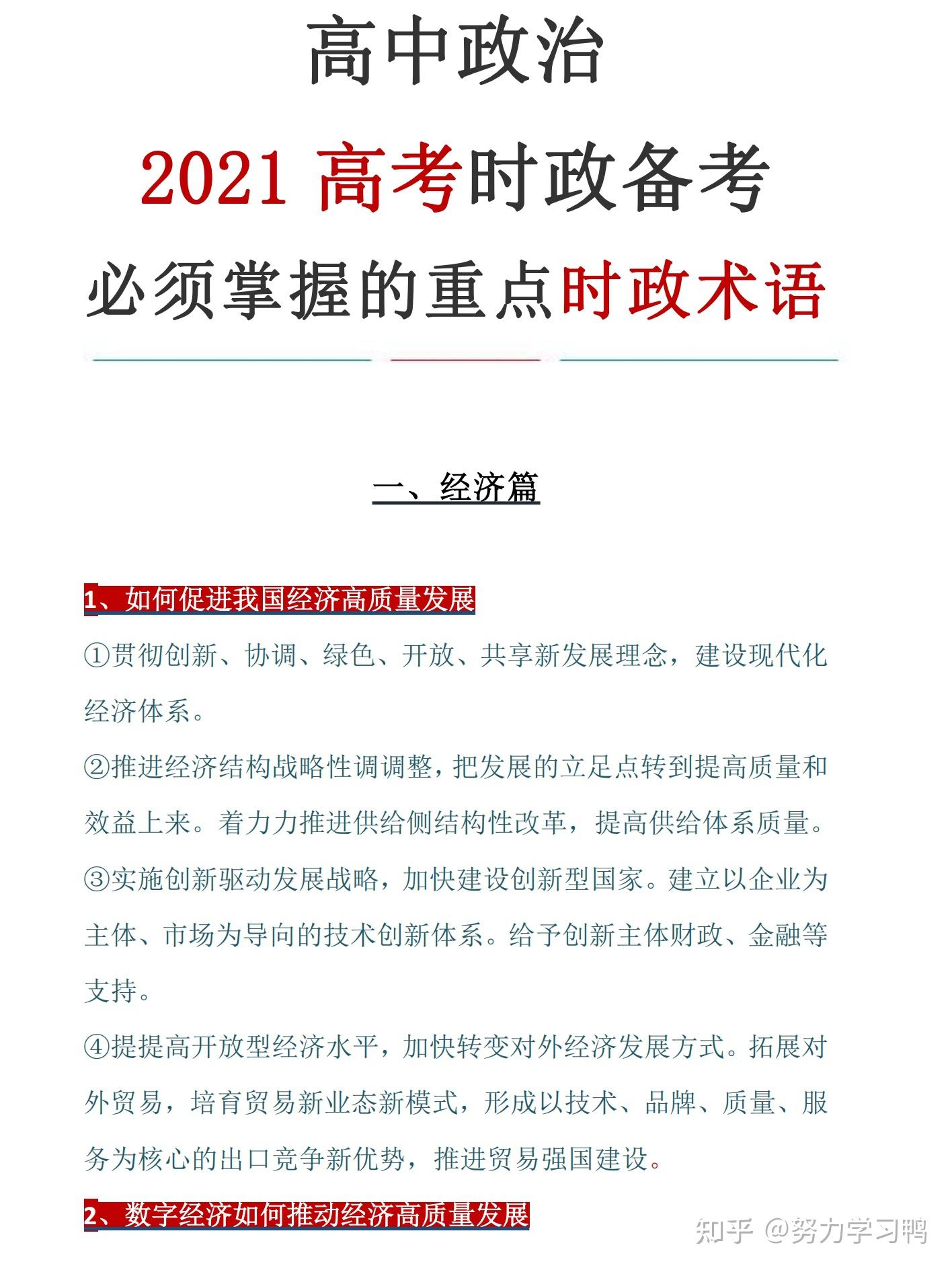 2021高考政治必须掌握的时政热词精编汇总助力高分