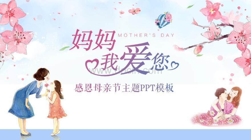 ppt模板分享|妈妈我爱你母亲节主题ppt模板