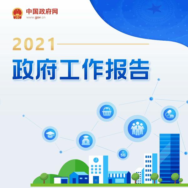 2021年公务员联考时政一图读懂2021年政府工作报告