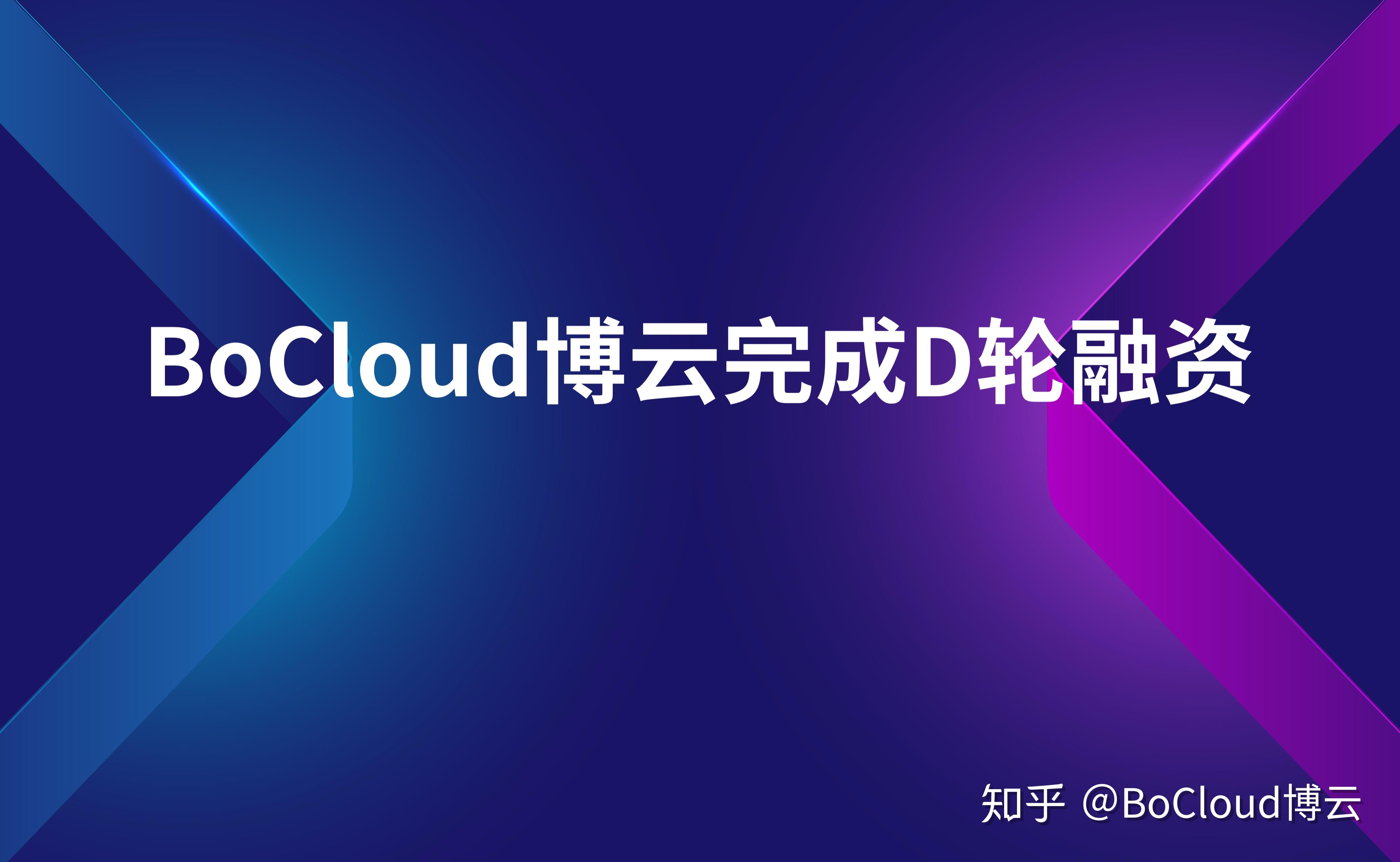 云计算PaaS及多云管理厂商BoCloud博云完成D轮融资 知乎