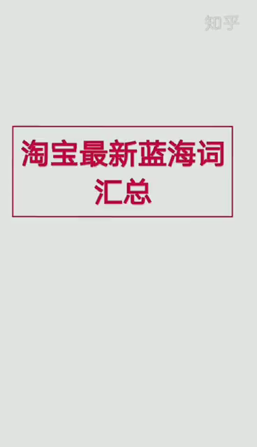 淘宝最新蓝海词汇总,不知道做啥产品的可以做个参考,标题查词