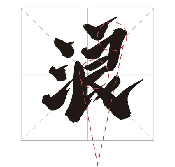 潇洒 浓厚的墨色行云流水中 无江湖而放浪,形骸两不羁 笔画向右上倾