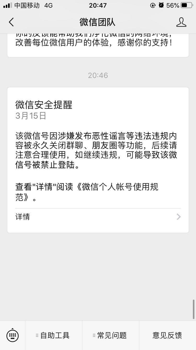 微信!涉嫌发布恶性谣言等违法违规内容被永久关闭群聊,朋友圈等.