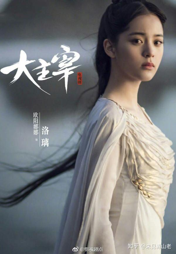 如何看待欧阳娜娜出演《大主宰》女主?