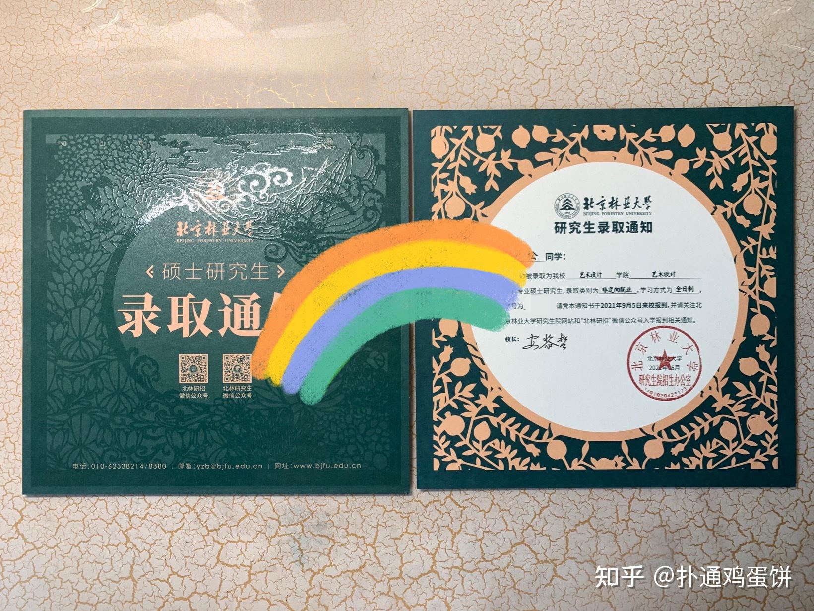 北京林业大学艺术设计录取通知书